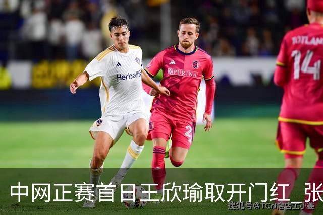 中网正赛首日王欣瑜取开门红 张帅终结单打24连败