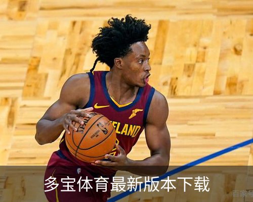 多宝体育_多宝官网_DUOBAO移动端体育的故事 